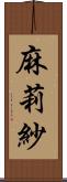 麻莉紗 Scroll