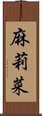 麻莉菜 Scroll