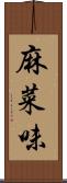 麻菜味 Scroll