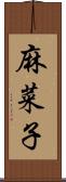 麻菜子 Scroll