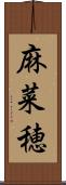 麻菜穂 Scroll