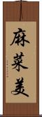 麻菜美 Scroll