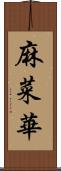 麻菜華 Scroll