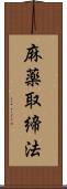 麻薬取締法 Scroll