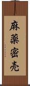 麻薬密売 Scroll