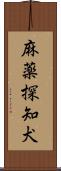 麻薬探知犬 Scroll