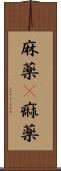 麻薬(P) Scroll