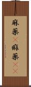 麻薬(P) Scroll