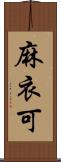 麻衣可 Scroll