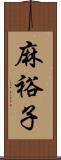 麻裕子 Scroll