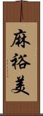 麻裕美 Scroll