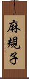 麻規子 Scroll