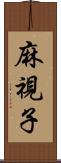 麻視子 Scroll