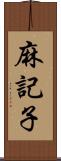 麻記子 Scroll