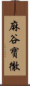 麻谷寶徹 Scroll