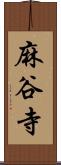 麻谷寺 Scroll