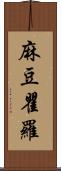 麻豆瞿羅 Scroll