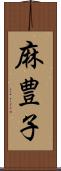 麻豊子 Scroll