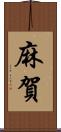 麻賀 Scroll