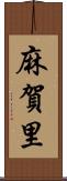 麻賀里 Scroll