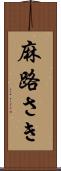 麻路さき Scroll
