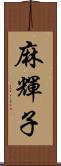 麻輝子 Scroll