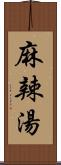 麻辣湯 Scroll