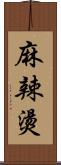 麻辣燙 Scroll