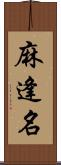 麻逢名 Scroll