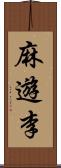 麻遊李 Scroll