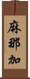 麻那加 Scroll