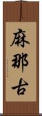 麻那古 Scroll