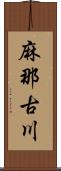 麻那古川 Scroll
