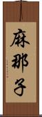 麻那子 Scroll