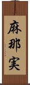 麻那実 Scroll