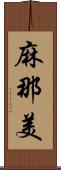 麻那美 Scroll