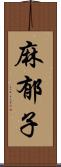 麻郁子 Scroll