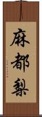 麻都梨 Scroll