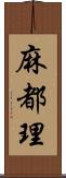 麻都理 Scroll