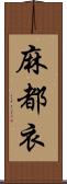 麻都衣 Scroll