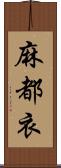 麻都衣 Scroll