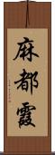 麻都霞 Scroll