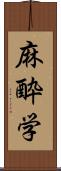 麻酔学 Scroll