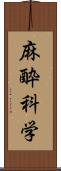 麻酔科学 Scroll