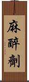 麻醉劑 Scroll