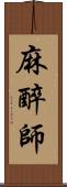 麻醉師 Scroll