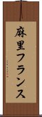 麻里フランス Scroll