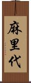 麻里代 Scroll