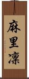 麻里凜 Scroll