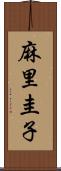 麻里圭子 Scroll